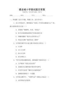 建業(yè)城小學(xué)面試題目答案