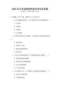 2025年公共設(shè)施使用規(guī)范考試及答案