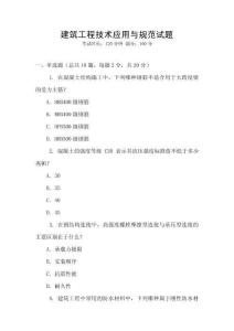 建筑工程技術應用與規范試題