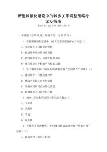 新型城鎮化建設中的城鄉關系調整策略考試及答案