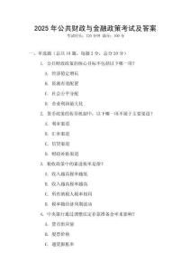 2025年公共財政與金融政策考試及答案