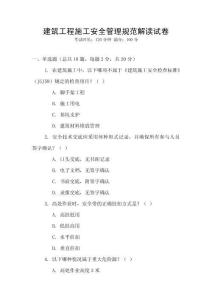 建筑工程施工安全管理規范解讀試卷