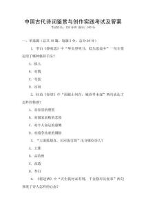 中國古代詩詞鑒賞與創作實踐考試及答案