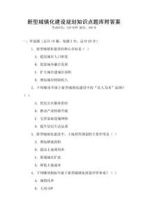 新型城鎮化建設規劃知識點題庫附答案