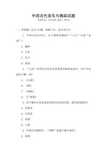 中国古代音乐与舞蹈试题
