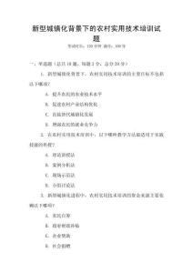 新型城鎮(zhèn)化背景下的農(nóng)村實用技術培訓試題