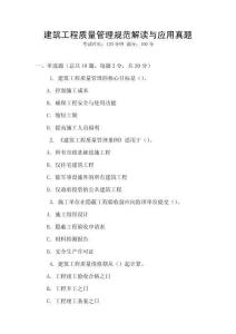 建筑工程質量管理規范解讀與應用真題