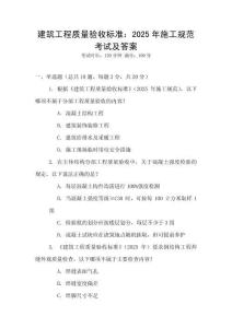 建筑工程質量驗收標準：2025年施工規范考試及答案