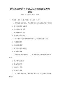新型城鎮(zhèn)化進(jìn)程中的人口政策解讀試卷及答案