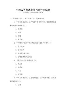 中国古典艺术鉴赏与批评测试卷