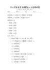 中小學安全教育課程設計與應用試題