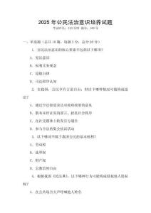 2025年公民法治意識(shí)培養(yǎng)試題