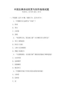 中国古典诗词欣赏与创作指南试题