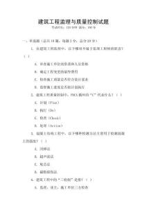 建筑工程監理與質量控制試題