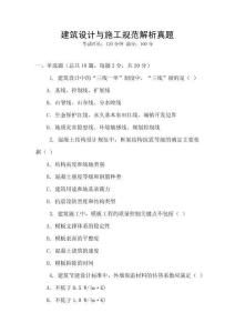 建筑設計與施工規范解析真題