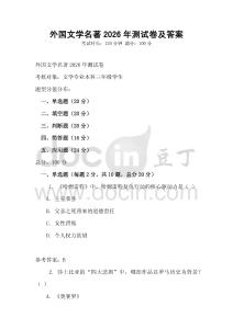 外国文学名著2026年测试卷及答案