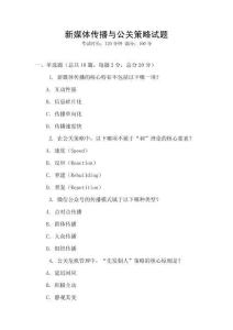 新媒體傳播與公關策略試題