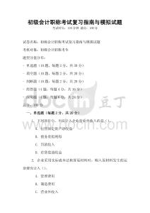 初級會計職稱考試復習指南與模擬試題