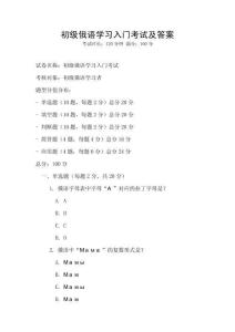 初級俄語學(xué)習(xí)入門考試及答案