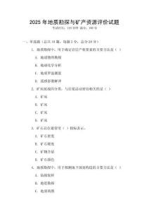 2025年地質(zhì)勘探與礦產(chǎn)資源評(píng)價(jià)試題