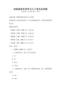 初級西班牙語學習入門考試及答案