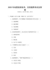 2025年地質(zhì)勘探技術(shù)：全國通用考試及答案