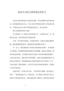 2026年500字清明祭先烈作文
