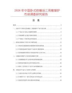 2026年中國臥式炊暖浴三用散煤爐市場調(diào)查研究報(bào)告