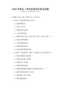 2025年城鄉(xiāng)一體化科普知識普及試題