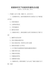 新媒體時代下的新聞傳播特點試題