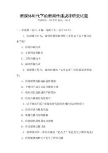 新媒體時代下的新聞傳播規律研究試題