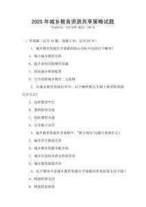 2025年城鄉(xiāng)教育資源共享策略試題