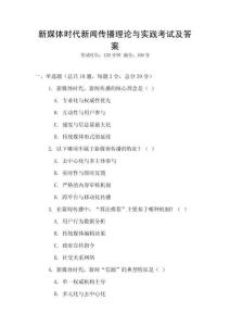 新媒體時代新聞傳播理論與實踐考試及答案