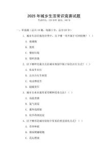 2025年城鄉(xiāng)生活常識競賽試題