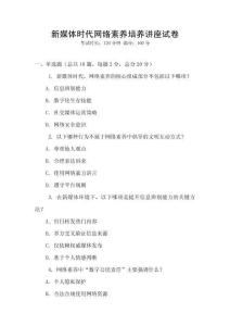 新媒體時代網絡素養培養講座試卷