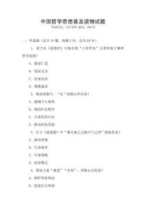 中國哲學思想普及讀物試題
