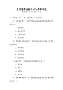 全國通用機械維修與保養試題