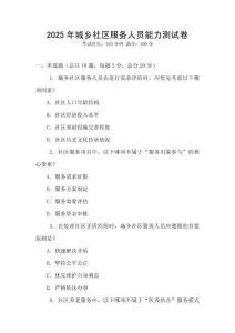 2025年城鄉(xiāng)社區(qū)服務人員能力測試卷