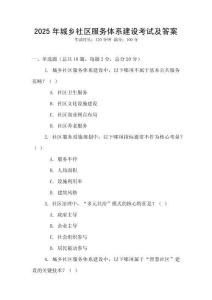 2025年城鄉社區服務體系建設考試及答案