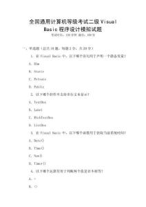 全国通用计算机等级考试二级Visual Basic程序设计模拟试题