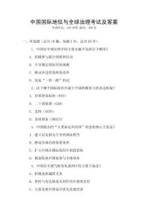 中國國際地位與全球治理考試及答案
