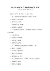 2025年城鄉融合發展策略研究試卷