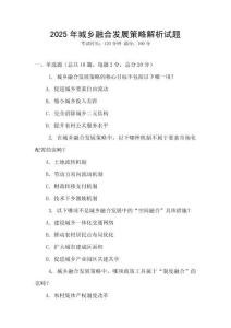 2025年城鄉融合發展策略解析試題