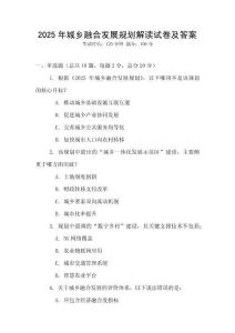 2025年城鄉融合發展規劃解讀試卷及答案