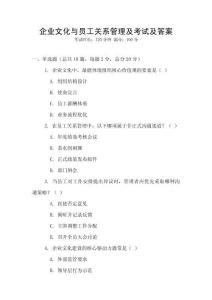 企業文化與員工關系管理及考試及答案