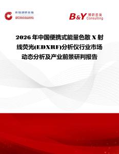 2026年中國便攜式能量色散X射線熒光(EDXRF)分析儀行業(yè)市場動態(tài)分析及產業(yè)前景研判報告