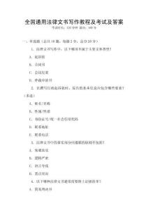 全國通用法律文書寫作教程及考試及答案