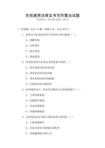 全國通用法律文書寫作要點試題