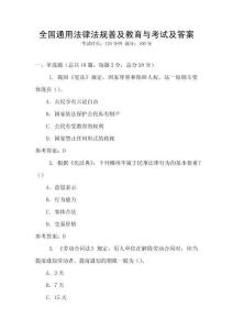 全國(guó)通用法律法規(guī)普及教育與考試及答案