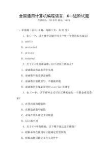 全國通用計算機(jī)編程語言：C++進(jìn)階試題